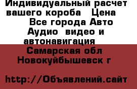 Индивидуальный расчет вашего короба › Цена ­ 500 - Все города Авто » Аудио, видео и автонавигация   . Самарская обл.,Новокуйбышевск г.